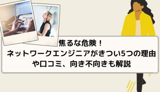 ネットワークエンジニアがきついといわれる5つの理由！向き不向きの判断基準とは